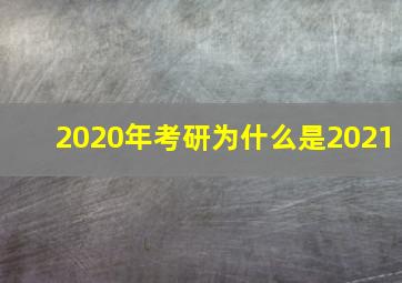 2020年考研为什么是2021