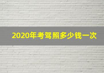 2020年考驾照多少钱一次