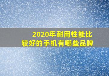 2020年耐用性能比较好的手机有哪些品牌