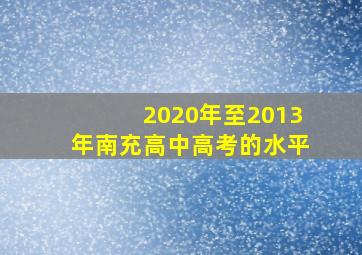 2020年至2013年南充高中高考的水平