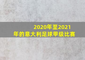 2020年至2021年的意大利足球甲级比赛