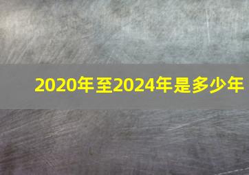 2020年至2024年是多少年