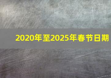 2020年至2025年春节日期