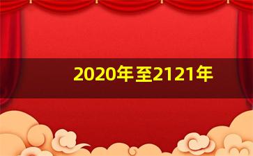 2020年至2121年