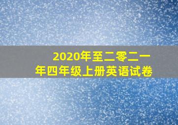 2020年至二零二一年四年级上册英语试卷