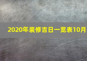 2020年装修吉日一览表10月