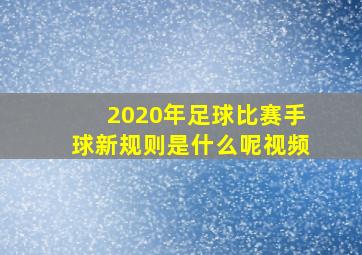 2020年足球比赛手球新规则是什么呢视频