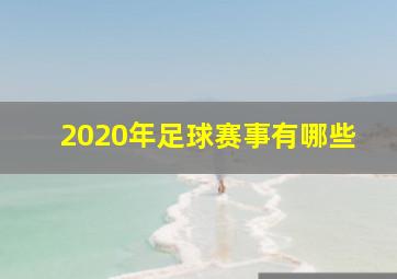 2020年足球赛事有哪些