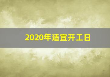 2020年适宜开工日