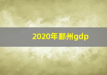 2020年鄞州gdp