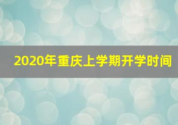 2020年重庆上学期开学时间