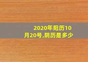 2020年阳历10月20号,阴历是多少