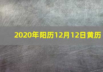 2020年阳历12月12日黄历