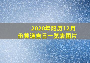 2020年阳历12月份黄道吉日一览表图片