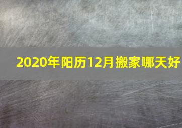 2020年阳历12月搬家哪天好