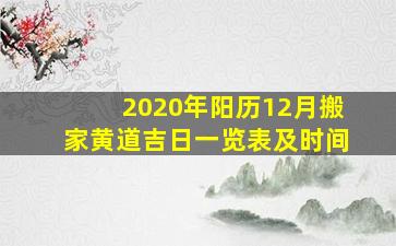 2020年阳历12月搬家黄道吉日一览表及时间