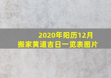 2020年阳历12月搬家黄道吉日一览表图片