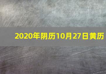 2020年阴历10月27日黄历