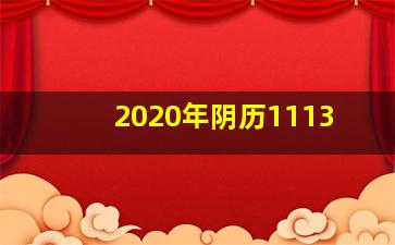 2020年阴历1113