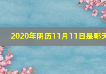 2020年阴历11月11日是哪天