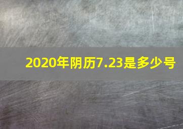 2020年阴历7.23是多少号