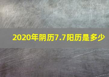 2020年阴历7.7阳历是多少