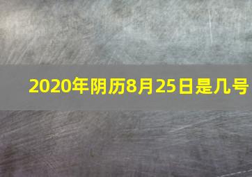 2020年阴历8月25日是几号