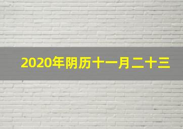 2020年阴历十一月二十三