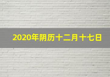 2020年阴历十二月十七日