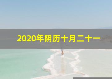 2020年阴历十月二十一