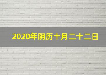 2020年阴历十月二十二日