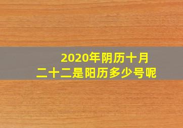 2020年阴历十月二十二是阳历多少号呢