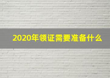 2020年领证需要准备什么