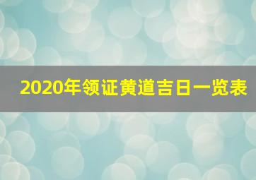 2020年领证黄道吉日一览表