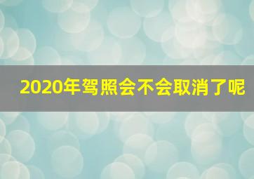 2020年驾照会不会取消了呢