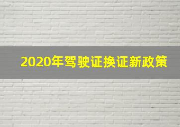 2020年驾驶证换证新政策