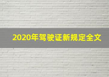 2020年驾驶证新规定全文