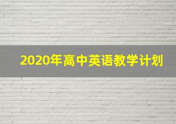 2020年高中英语教学计划