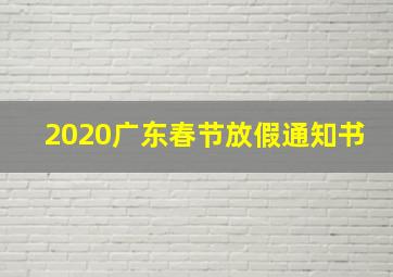 2020广东春节放假通知书