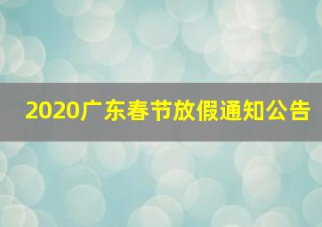 2020广东春节放假通知公告