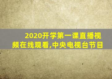 2020开学第一课直播视频在线观看,中央电视台节目