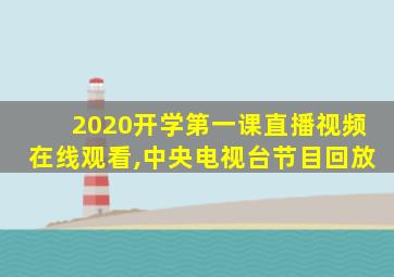 2020开学第一课直播视频在线观看,中央电视台节目回放