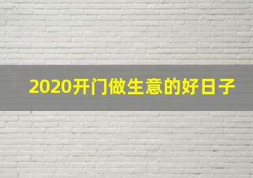 2020开门做生意的好日子