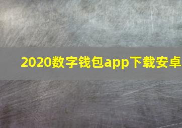 2020数字钱包app下载安卓