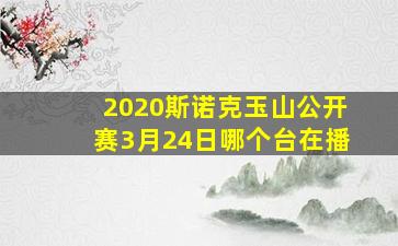 2020斯诺克玉山公开赛3月24日哪个台在播