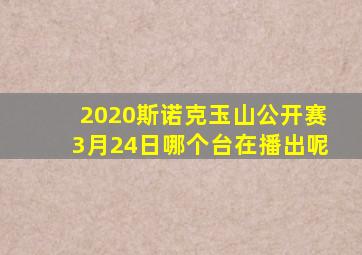 2020斯诺克玉山公开赛3月24日哪个台在播出呢