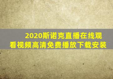 2020斯诺克直播在线观看视频高清免费播放下载安装