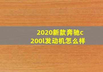 2020新款奔驰c200l发动机怎么样