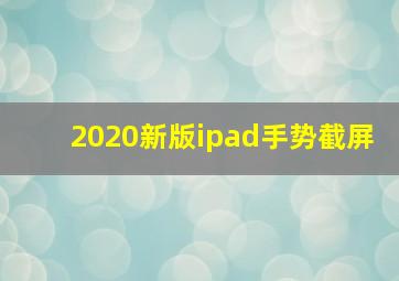 2020新版ipad手势截屏