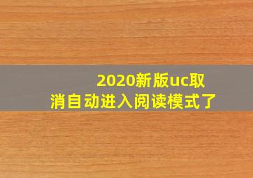 2020新版uc取消自动进入阅读模式了